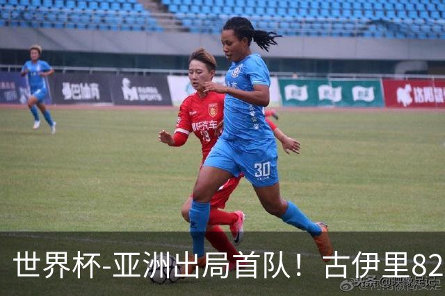 世界杯-亚洲出局首队！古伊里82分钟绝杀 阿尔及利亚2-1约旦