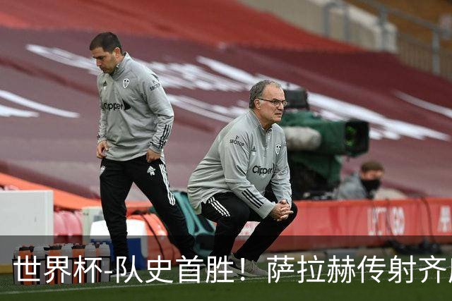 世界杯-队史首胜！萨拉赫传射齐库建功 埃及3-1新西兰升至榜首