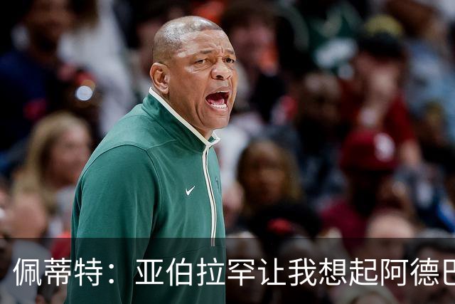 佩蒂特：亚伯拉罕让我想起阿德巴约 他适合阿森纳