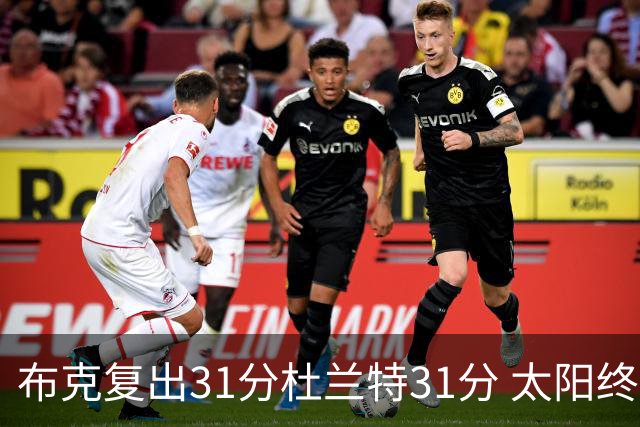 布克复出31分杜兰特31分 太阳终结森林狼7连胜