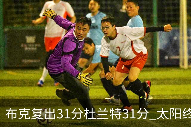 布克复出31分杜兰特31分 太阳终结森林狼7连胜