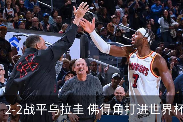 2-2战平乌拉圭 佛得角打进世界杯队史首球